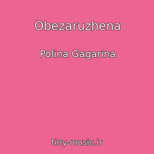 کاور آهنگ Obezaruzhena از Polina Gagarina