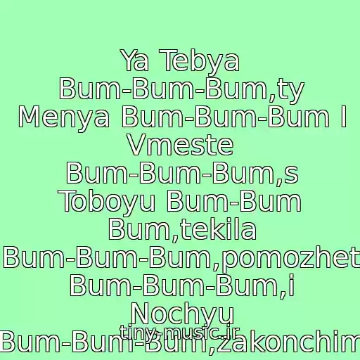 کاور آهنگ Ya Tebya Bum-Bum-Bum,ty Menya Bum-Bum-Bum I Vmeste Bum-Bum-Bum,s Toboyu Bum-Bum Bum,tekila Bum-Bum-Bum,pomozhet Bum-Bum-Bum,i Nochyu Bum-Bum-Bum,zakonchim از Biffguyz