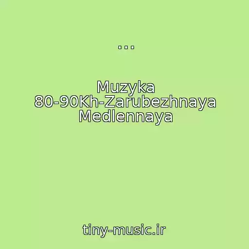کاور آهنگ ... از Muzyka 80-90Kh-Zarubezhnaya Medlennaya