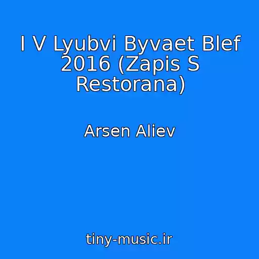 کاور آهنگ I V Lyubvi Byvaet Blef 2016 (Zapis S Restorana) از Arsen Aliev