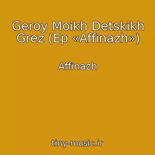 کاور آهنگ Geroy Moikh Detskikh Grez (Ep «Affinazh») از Affinazh