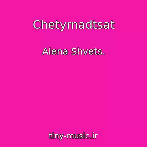 کاور آهنگ Chetyrnadtsat از Alena Shvets.