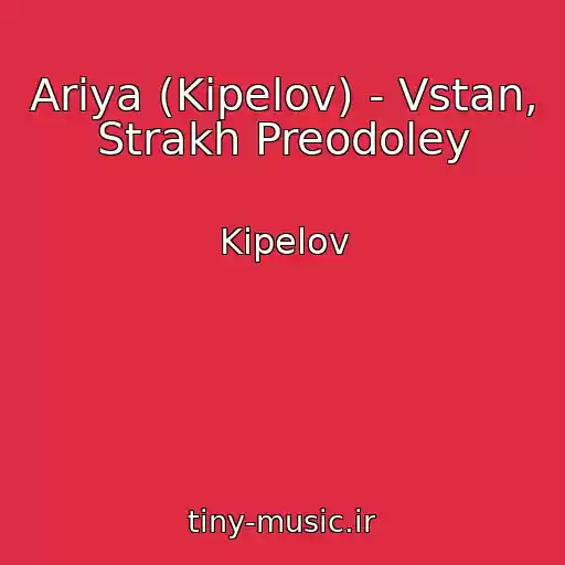 کاور آهنگ Ariya (Kipelov) - Vstan, Strakh Preodoley از Kipelov