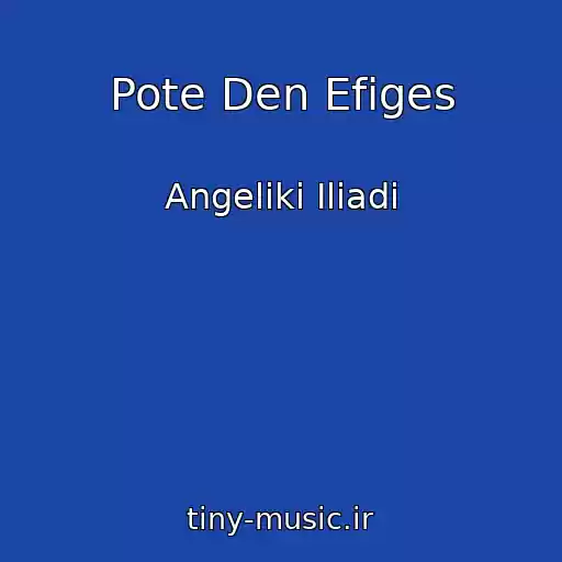 کاور آهنگ Pote Den Efiges از Angeliki Iliadi