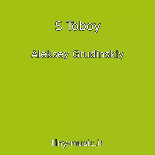 کاور آهنگ S Toboy از Aleksey Grudinskiy