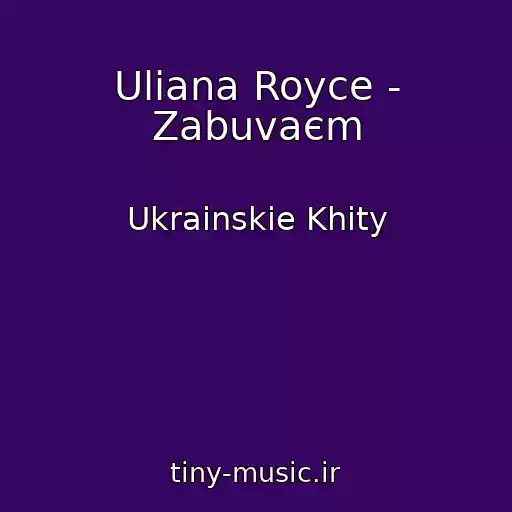 کاور آهنگ Uliana Royce - Zabuvaєm از Ukrainskie Khity