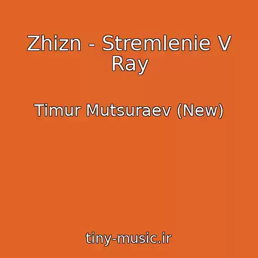کاور آهنگ Zhizn - Stremlenie V Ray از Timur Mutsuraev (New)