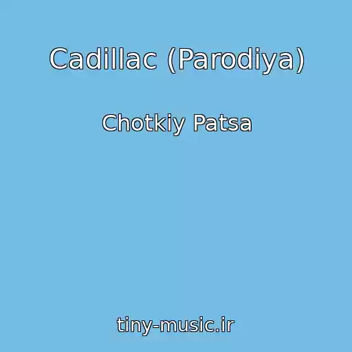 کاور آهنگ Cadillac (Parodiya) از Chotkiy Patsa