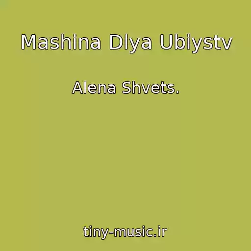 کاور آهنگ Mashina Dlya Ubiystv از Alena Shvets.