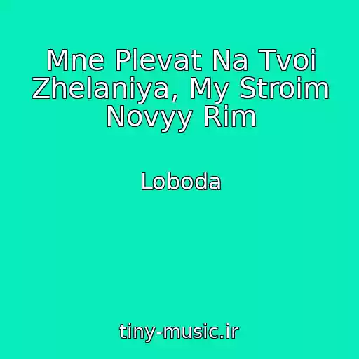 کاور آهنگ Mne Plevat Na Tvoi Zhelaniya, My Stroim Novyy Rim از Loboda