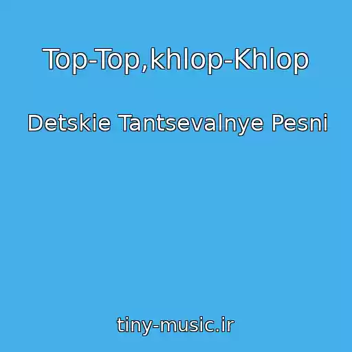 کاور آهنگ Top-Top,khlop-Khlop از Detskie Tantsevalnye Pesni