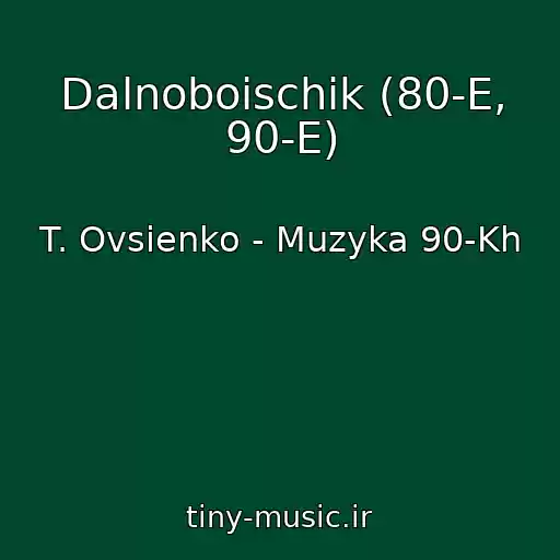 کاور آهنگ Dalnoboischik (80-E, 90-E) از T. Ovsienko - Muzyka 90-Kh
