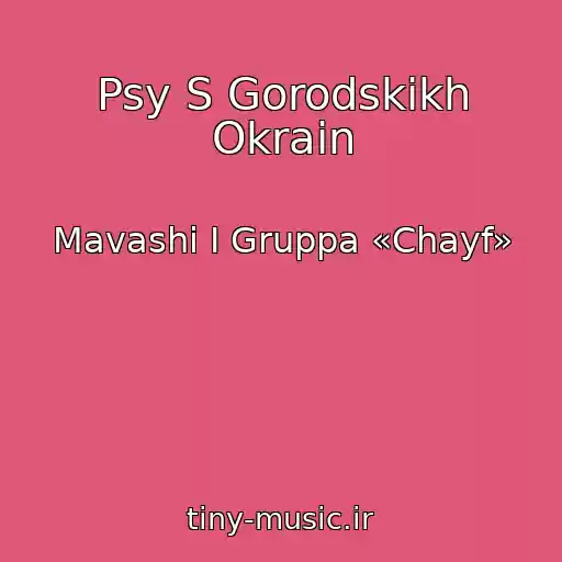 کاور آهنگ Psy S Gorodskikh Okrain از Mavashi I Gruppa «Chayf»
