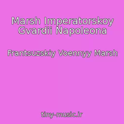 کاور آهنگ Marsh Imperatorskoy Gvardii Napoleona از Frantsuzskiy Voennyy Marsh
