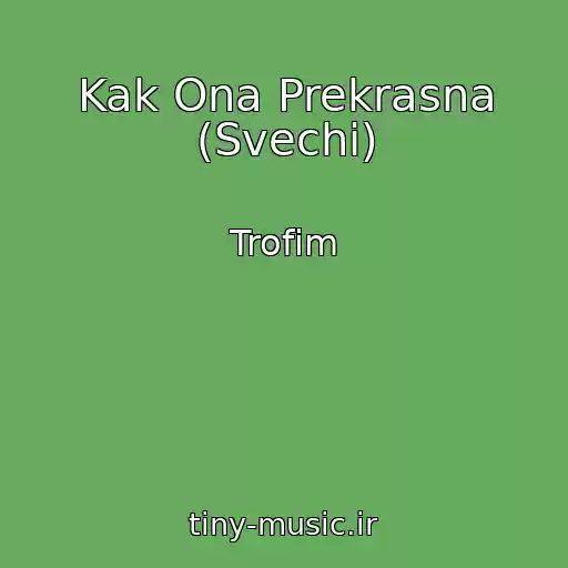 کاور آهنگ Kak Ona Prekrasna (Svechi) از Trofim