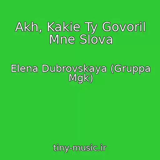 کاور آهنگ Akh, Kakie Ty Govoril Mne Slova از Elena Dubrovskaya (Gruppa Mgk)