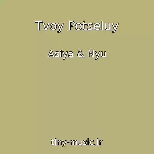کاور آهنگ Tvoy Potseluy از Asiya & Nyu