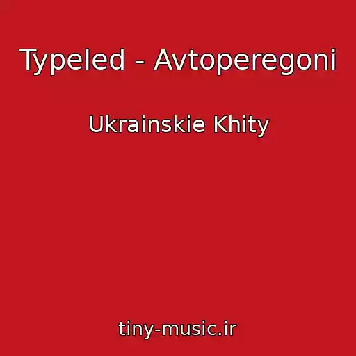 کاور آهنگ Typeled - Avtoperegoni از Ukrainskie Khity