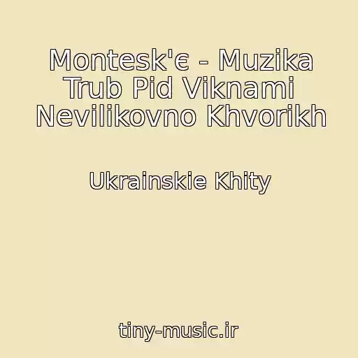 کاور آهنگ Montesk'є - Muzika Trub Pіd Vіknami Nevilіkovno Khvorikh از Ukrainskie Khity