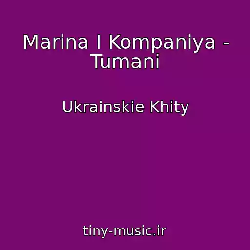 کاور آهنگ Marina І Kompanіya - Tumani از Ukrainskie Khity