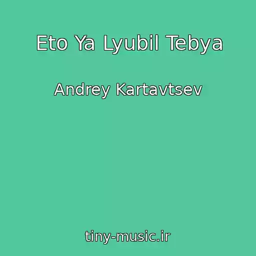 کاور آهنگ Eto Ya Lyubil Tebya از Andrey Kartavtsev