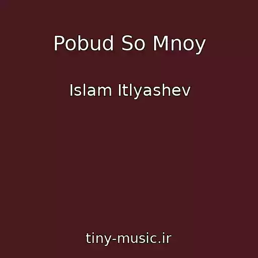 کاور آهنگ Pobud So Mnoy از Islam Itlyashev