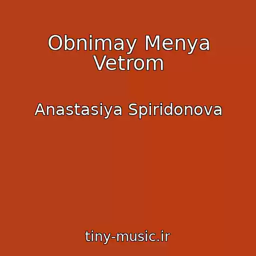 کاور آهنگ Obnimay Menya Vetrom از Anastasiya Spiridonova