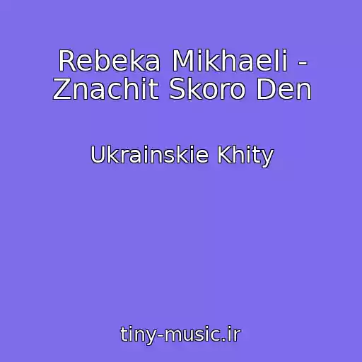کاور آهنگ Rebeka Mikhaeli - Znachit Skoro Den از Ukrainskie Khity