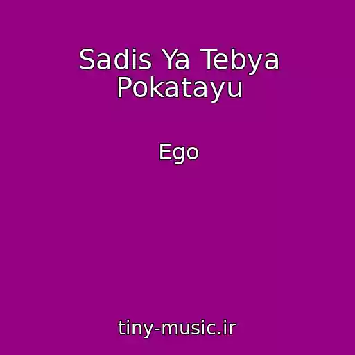 کاور آهنگ Sadis Ya Tebya Pokatayu از Ego