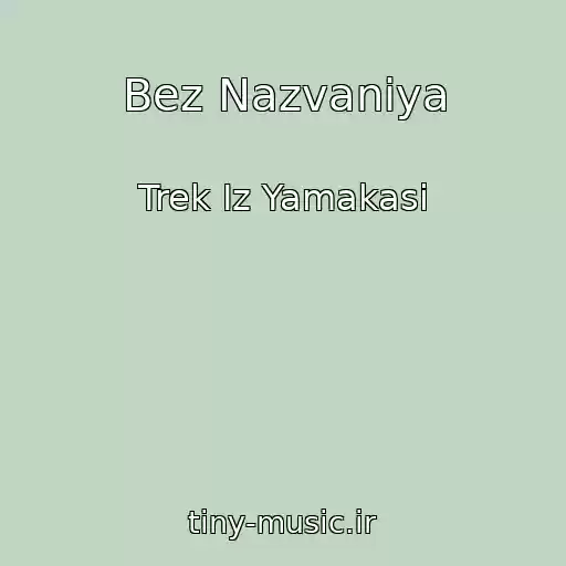 کاور آهنگ Bez Nazvaniya از Trek Iz Yamakasi