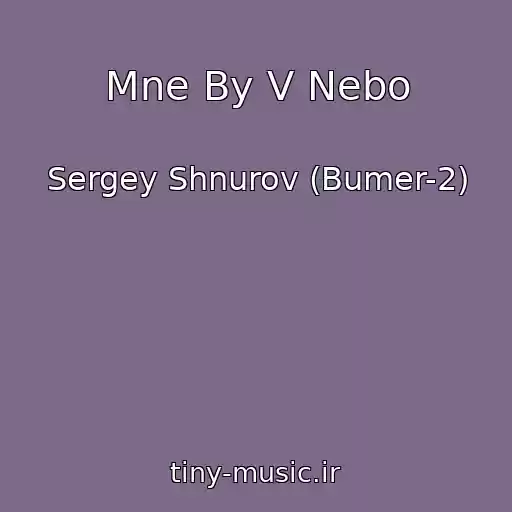 کاور آهنگ Mne By V Nebo از Sergey Shnurov (Bumer-2)