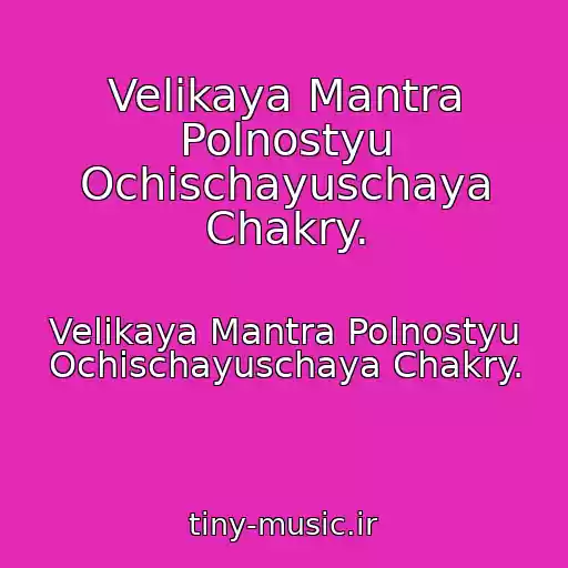 کاور آهنگ Velikaya Mantra Polnostyu Ochischayuschaya Chakry. از Velikaya Mantra Polnostyu Ochischayuschaya Chakry.