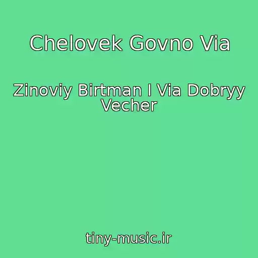 کاور آهنگ Chelovek Govno Via از Zinoviy Birtman I Via Dobryy Vecher