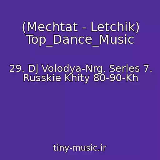 کاور آهنگ (Mechtat - Letchik) Top_Dance_Music از 29. Dj Volodya-Nrg. Series 7. Russkie Khity 80-90-Kh