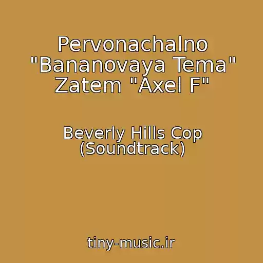 کاور آهنگ Pervonachalno "Bananovaya Tema" Zatem "Axel F" از Beverly Hills Cop (Soundtrack)