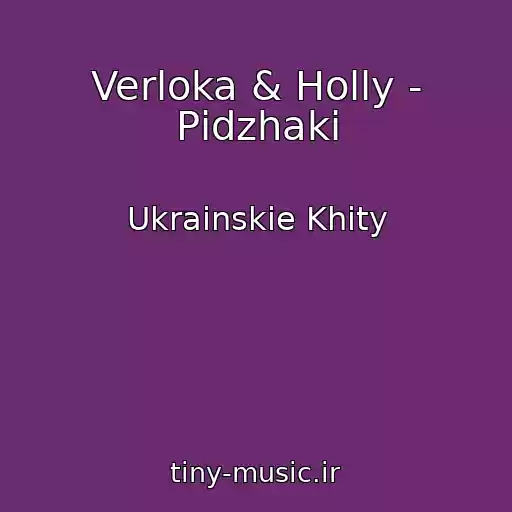 کاور آهنگ Verloka & Holly - Pіdzhaki از Ukrainskie Khity