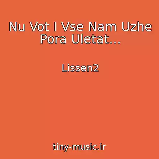 کاور آهنگ Nu Vot I Vse Nam Uzhe Pora Uletat... از Lissen2