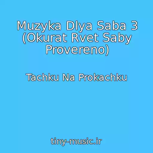 کاور آهنگ Muzyka Dlya Saba 3 (Okurat Rvet Saby Provereno) از Tachku Na Prokachku