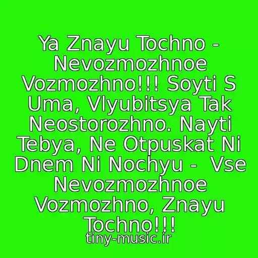کاور آهنگ Ya Znayu Tochno - Nevozmozhnoe Vozmozhno!!! Soyti S Uma, Vlyubitsya Tak Neostorozhno. Nayti Tebya, Ne Otpuskat Ni Dnem Ni Nochyu -  Vse Nevozmozhnoe Vozmozhno, Znayu Tochno!!! از Dima Bilan