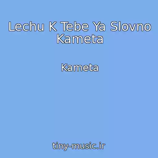 کاور آهنگ Lechu K Tebe Ya Slovno Kameta از Kameta