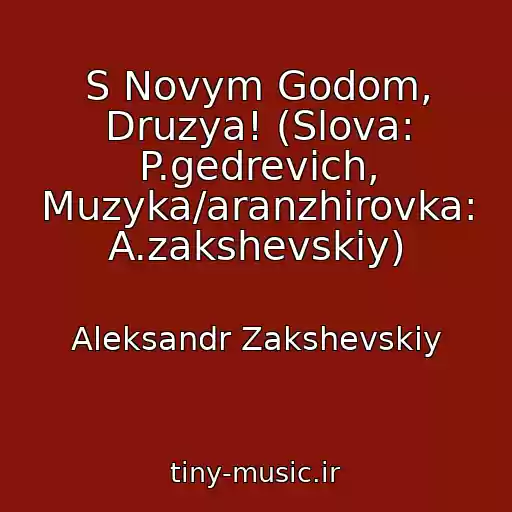 کاور آهنگ S Novym Godom, Druzya! (Slova: P.gedrevich, Muzyka/aranzhirovka: A.zakshevskiy) از Aleksandr Zakshevskiy