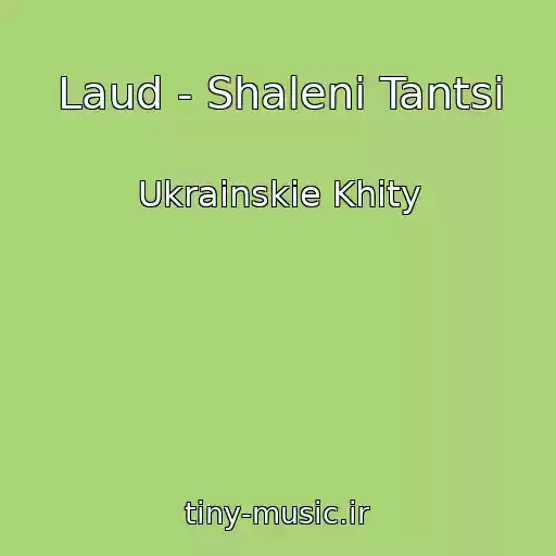کاور آهنگ Laud - Shalenі Tantsі از Ukrainskie Khity