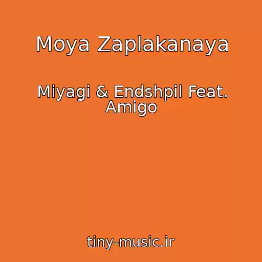 کاور آهنگ Moya Zaplakanaya از Miyagi & Endshpil Feat. Amigo