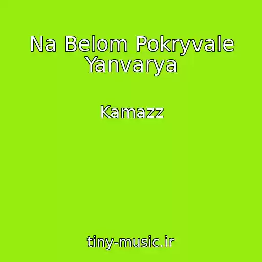 کاور آهنگ Na Belom Pokryvale Yanvarya از Kamazz