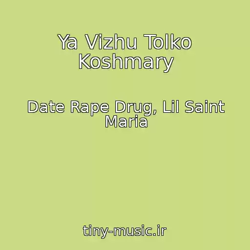 کاور آهنگ Ya Vizhu Tolko Koshmary از Date Rape Drug, Lil Saint Maria