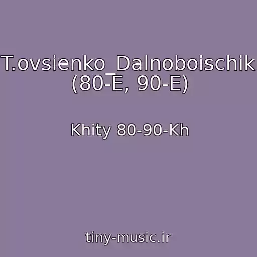 کاور آهنگ T.ovsienko_Dalnoboischik (80-E, 90-E) از Khity 80-90-Kh