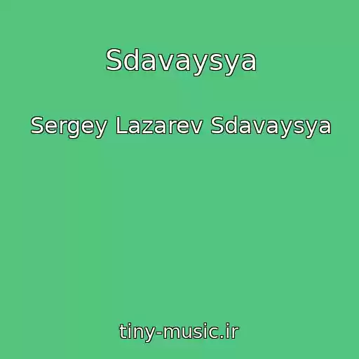 کاور آهنگ Sdavaysya از Sergey Lazarev Sdavaysya