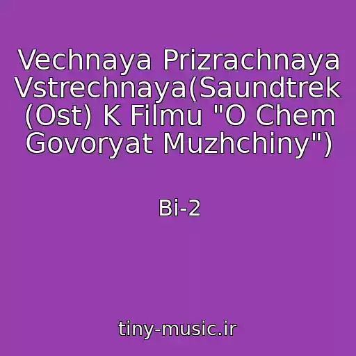 کاور آهنگ Vechnaya Prizrachnaya Vstrechnaya(Saundtrek (Ost) K Filmu "O Chem Govoryat Muzhchiny") از Bi-2