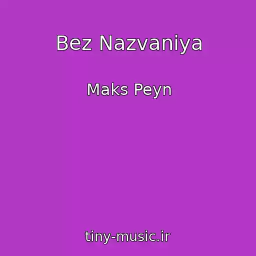 کاور آهنگ Bez Nazvaniya از Maks Peyn