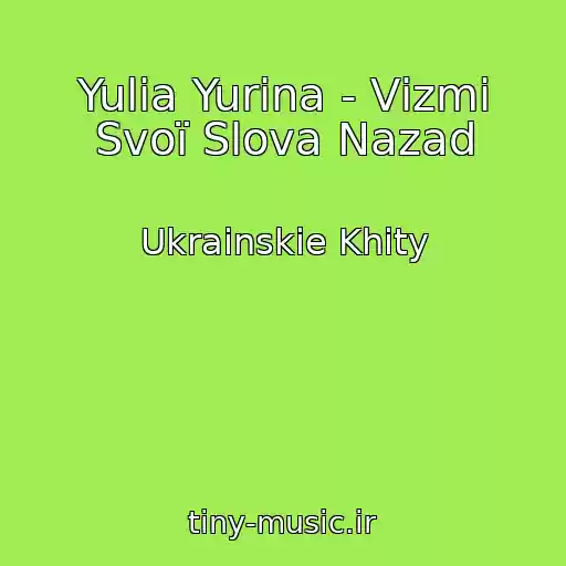 کاور آهنگ Yulia Yurina - Vіzmi Svoї Slova Nazad از Ukrainskie Khity